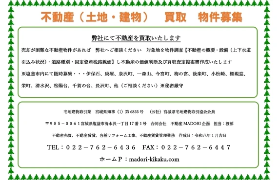 塩竈市の不動産売買なら、土地や建物の買取・物件募集を全力サポート！