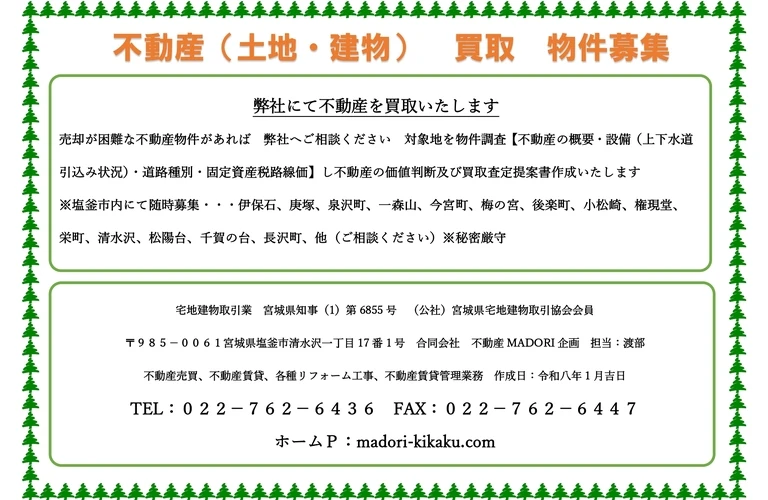 塩竈市の不動産売買なら、土地や建物の買取・物件募集を全力サポート！