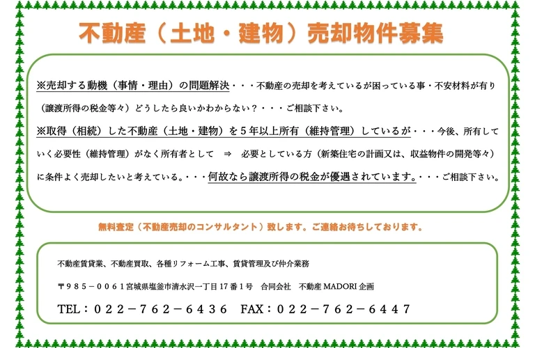 令和8年2月度　塩釜市不動産（土地・建物）　売却物件募集